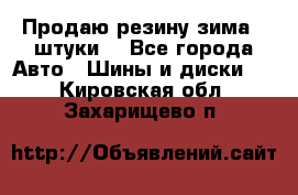 Продаю резину зима 2 штуки  - Все города Авто » Шины и диски   . Кировская обл.,Захарищево п.